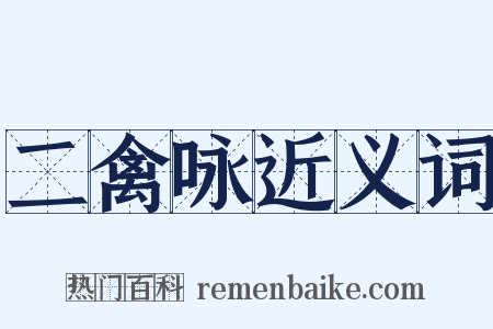 二禽咏近义词是什么意思的图片
